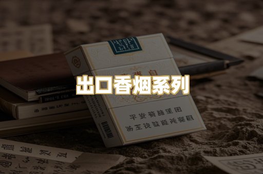 出口香烟系列